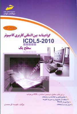 گواهینامه بین‌المللی کاربری کامپیوتر (ICDL 5 - 2010) سطح یک